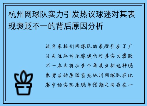 杭州网球队实力引发热议球迷对其表现褒贬不一的背后原因分析