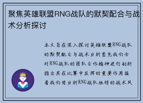 聚焦英雄联盟RNG战队的默契配合与战术分析探讨