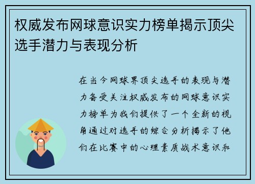 权威发布网球意识实力榜单揭示顶尖选手潜力与表现分析