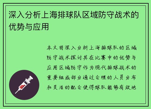 深入分析上海排球队区域防守战术的优势与应用