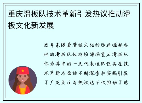 重庆滑板队技术革新引发热议推动滑板文化新发展