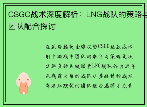 CSGO战术深度解析：LNG战队的策略与团队配合探讨