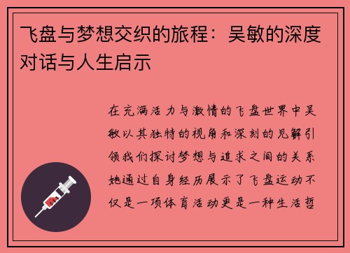 飞盘与梦想交织的旅程：吴敏的深度对话与人生启示