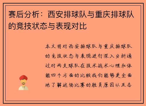赛后分析：西安排球队与重庆排球队的竞技状态与表现对比