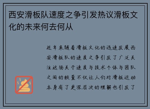 西安滑板队速度之争引发热议滑板文化的未来何去何从