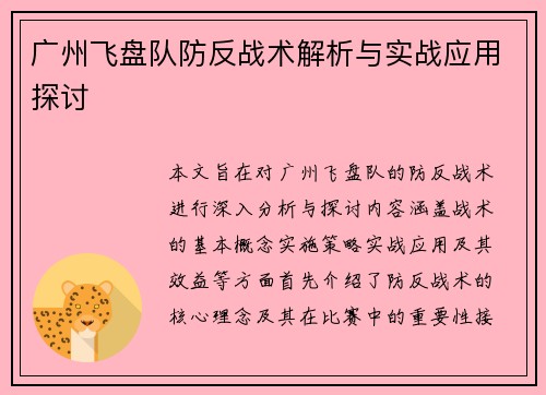 广州飞盘队防反战术解析与实战应用探讨