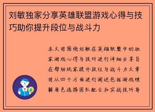 刘敏独家分享英雄联盟游戏心得与技巧助你提升段位与战斗力