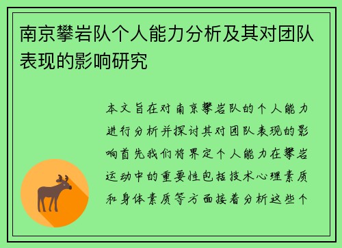 南京攀岩队个人能力分析及其对团队表现的影响研究