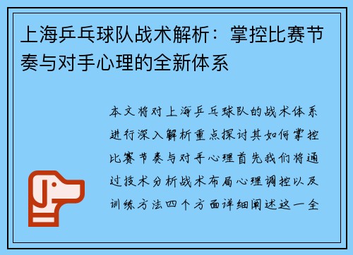 上海乒乓球队战术解析：掌控比赛节奏与对手心理的全新体系