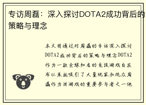 专访周磊：深入探讨DOTA2成功背后的策略与理念