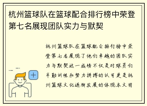 杭州篮球队在篮球配合排行榜中荣登第七名展现团队实力与默契