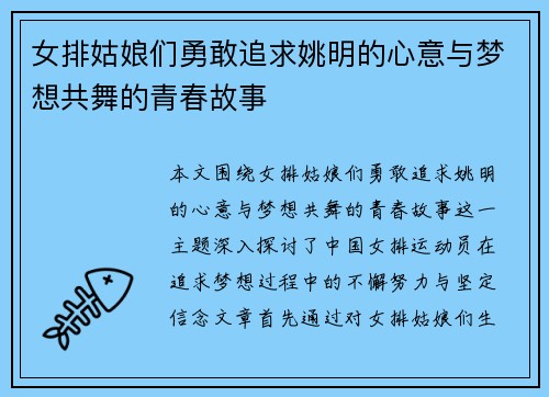 女排姑娘们勇敢追求姚明的心意与梦想共舞的青春故事