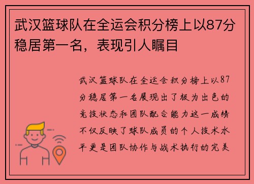 武汉篮球队在全运会积分榜上以87分稳居第一名，表现引人瞩目