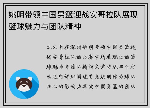 姚明带领中国男篮迎战安哥拉队展现篮球魅力与团队精神