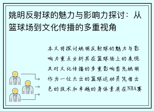 姚明反射球的魅力与影响力探讨：从篮球场到文化传播的多重视角