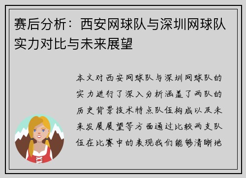 赛后分析：西安网球队与深圳网球队实力对比与未来展望