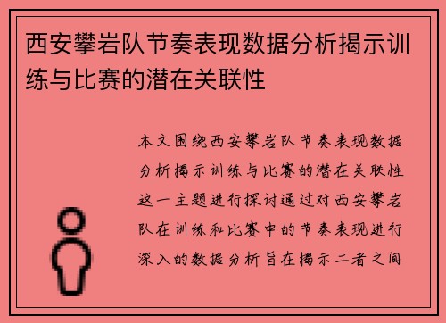 西安攀岩队节奏表现数据分析揭示训练与比赛的潜在关联性