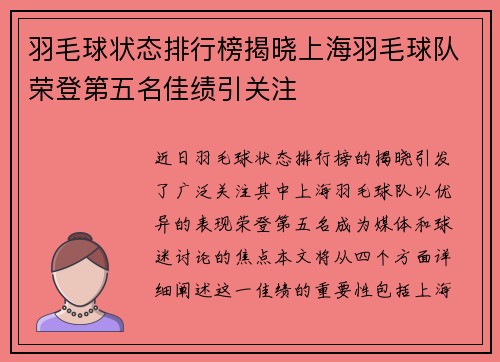 羽毛球状态排行榜揭晓上海羽毛球队荣登第五名佳绩引关注