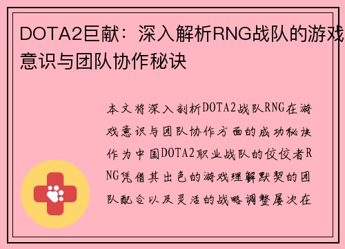 DOTA2巨献：深入解析RNG战队的游戏意识与团队协作秘诀
