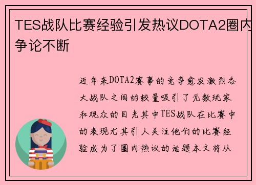 TES战队比赛经验引发热议DOTA2圈内争论不断