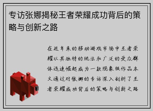 专访张娜揭秘王者荣耀成功背后的策略与创新之路