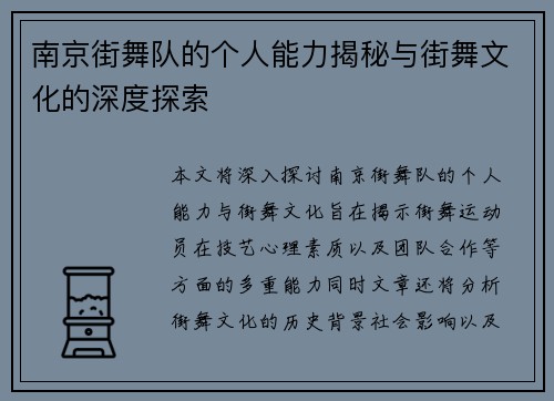 南京街舞队的个人能力揭秘与街舞文化的深度探索