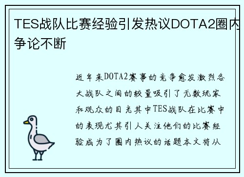 TES战队比赛经验引发热议DOTA2圈内争论不断
