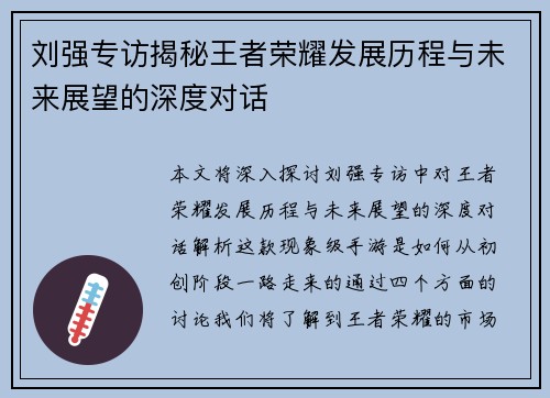 刘强专访揭秘王者荣耀发展历程与未来展望的深度对话