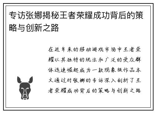 专访张娜揭秘王者荣耀成功背后的策略与创新之路