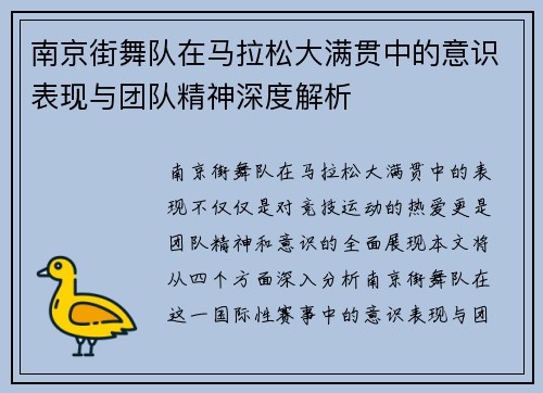 南京街舞队在马拉松大满贯中的意识表现与团队精神深度解析