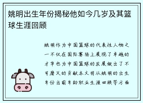 姚明出生年份揭秘他如今几岁及其篮球生涯回顾