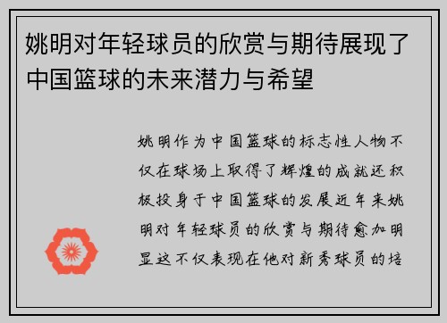 姚明对年轻球员的欣赏与期待展现了中国篮球的未来潜力与希望