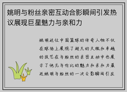 姚明与粉丝亲密互动合影瞬间引发热议展现巨星魅力与亲和力