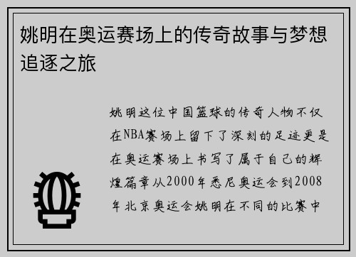 姚明在奥运赛场上的传奇故事与梦想追逐之旅