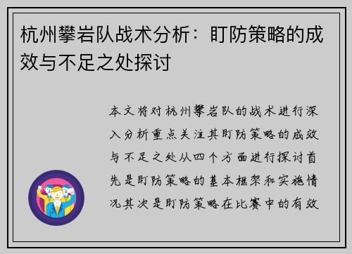 杭州攀岩队战术分析：盯防策略的成效与不足之处探讨