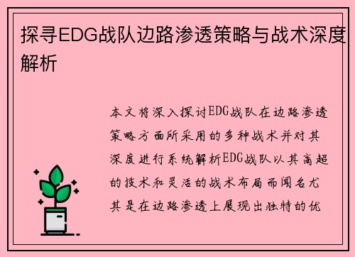探寻EDG战队边路渗透策略与战术深度解析
