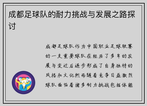 成都足球队的耐力挑战与发展之路探讨