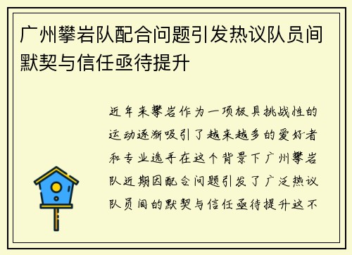 广州攀岩队配合问题引发热议队员间默契与信任亟待提升