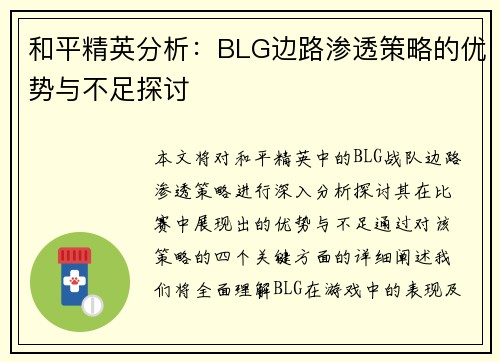 和平精英分析：BLG边路渗透策略的优势与不足探讨