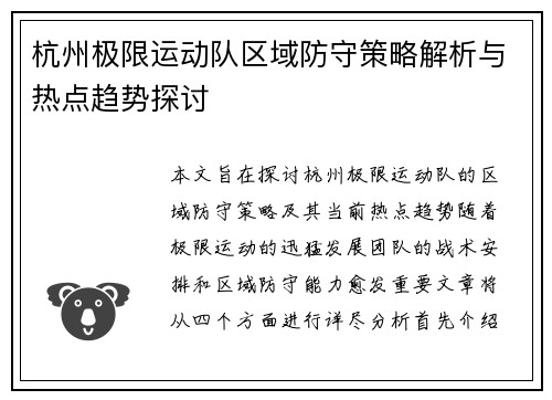 杭州极限运动队区域防守策略解析与热点趋势探讨