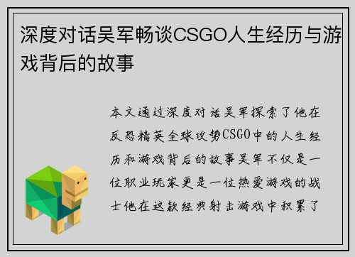深度对话吴军畅谈CSGO人生经历与游戏背后的故事