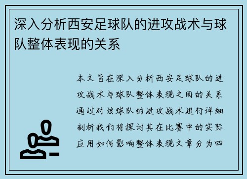 深入分析西安足球队的进攻战术与球队整体表现的关系