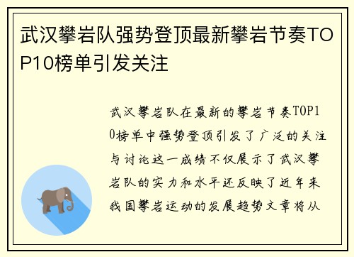 武汉攀岩队强势登顶最新攀岩节奏TOP10榜单引发关注