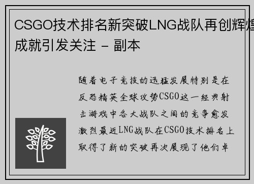 CSGO技术排名新突破LNG战队再创辉煌成就引发关注 - 副本