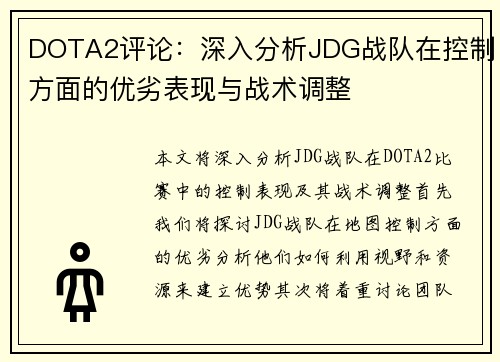 DOTA2评论：深入分析JDG战队在控制方面的优劣表现与战术调整