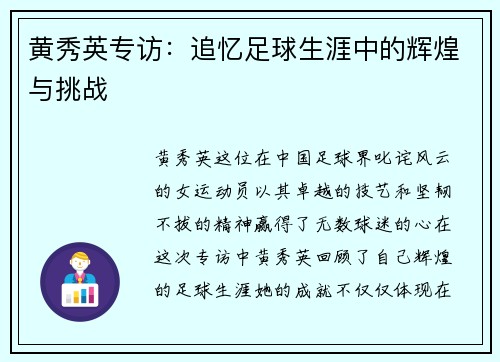 黄秀英专访：追忆足球生涯中的辉煌与挑战