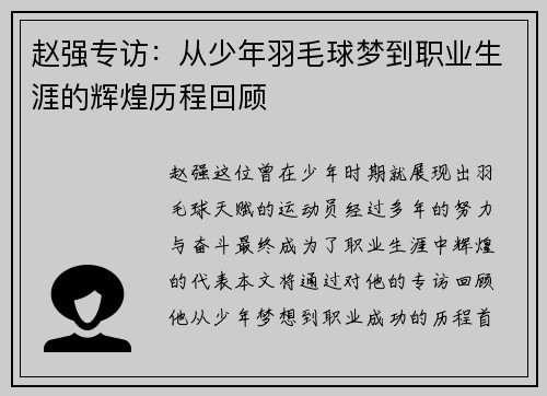 赵强专访：从少年羽毛球梦到职业生涯的辉煌历程回顾
