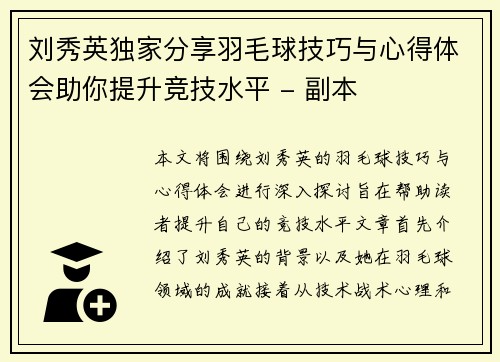 刘秀英独家分享羽毛球技巧与心得体会助你提升竞技水平 - 副本