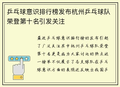 乒乓球意识排行榜发布杭州乒乓球队荣登第十名引发关注