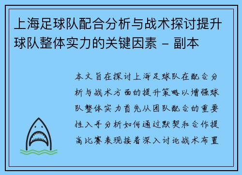 上海足球队配合分析与战术探讨提升球队整体实力的关键因素 - 副本